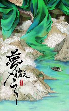 夢微之